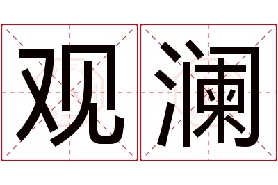 观澜名字寓意