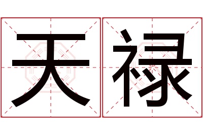 天禄名字寓意