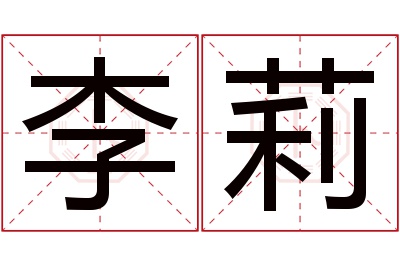 李莉名字寓意