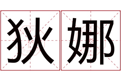 狄娜名字寓意