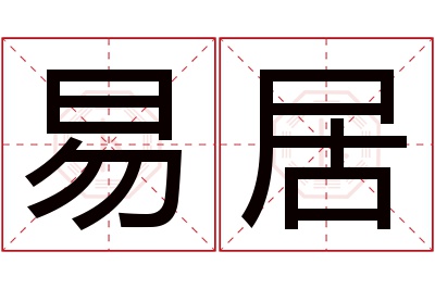 易居名字寓意