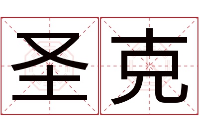 圣克名字寓意