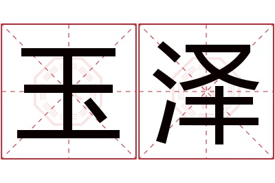 玉泽名字寓意