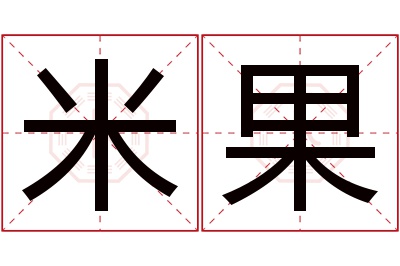 米果名字寓意