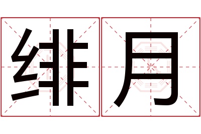 绯月名字寓意