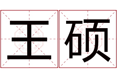 王硕名字寓意