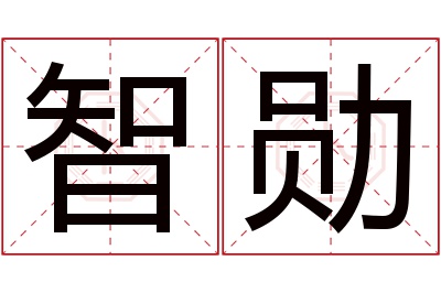 智勋名字寓意