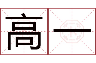 高一名字寓意