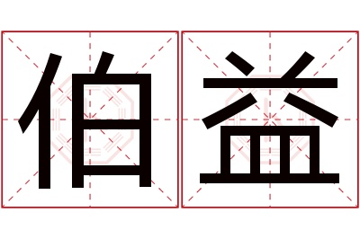 伯益名字寓意