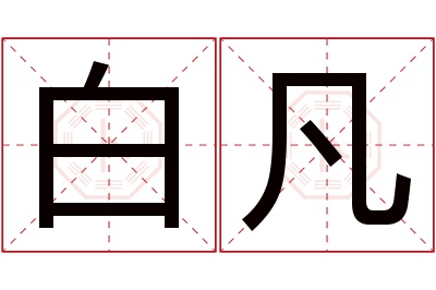 白凡名字寓意