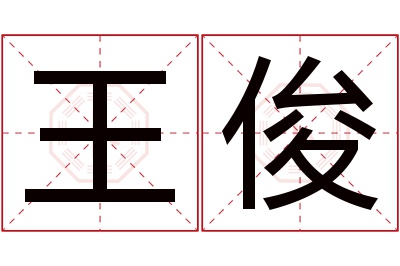 王俊名字寓意