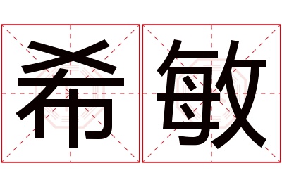 希敏名字寓意