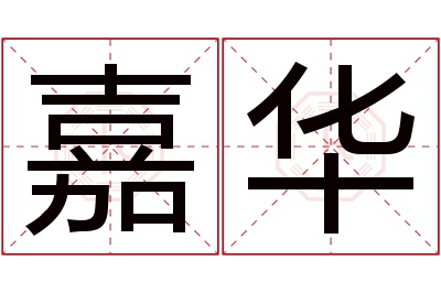 嘉华名字寓意