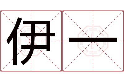 伊一名字寓意