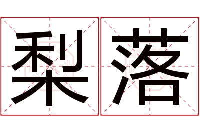 梨落名字寓意