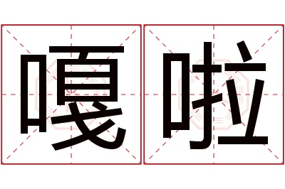 嘎啦名字寓意