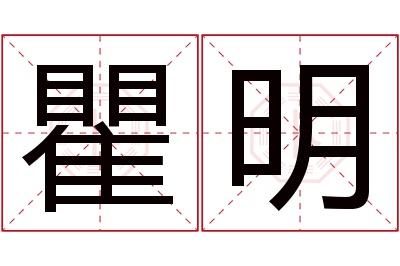 瞿明名字寓意