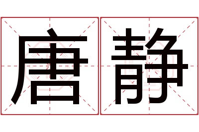 唐静名字寓意