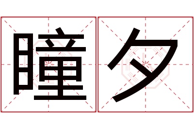 瞳夕名字寓意