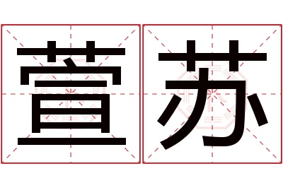 萱苏名字寓意