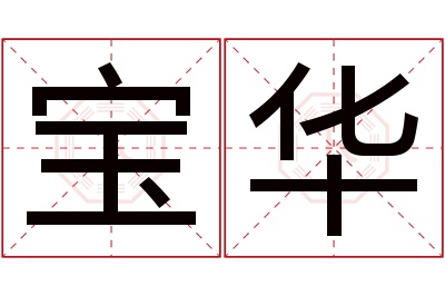 宝华名字寓意