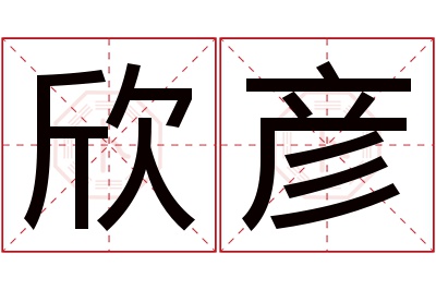 欣彦名字寓意