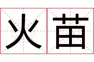 火苗名字寓意