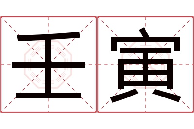 壬寅名字寓意