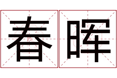 春晖名字寓意