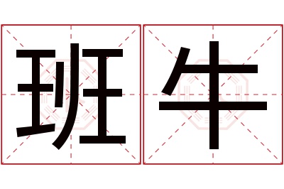 班牛名字寓意