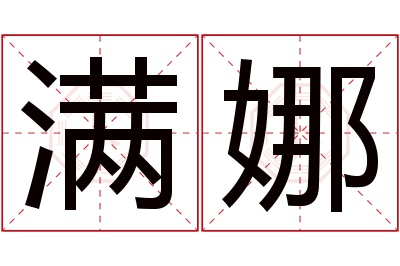 满娜名字寓意