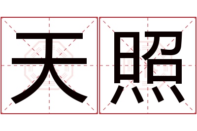 天照名字寓意