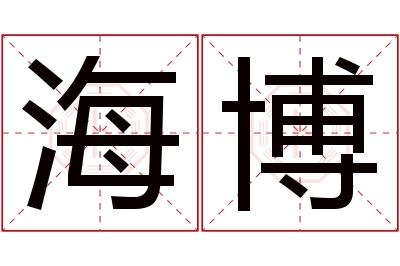 海博名字寓意