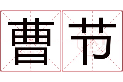 曹节名字寓意