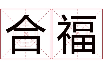 合福名字寓意