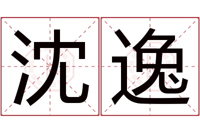 沈逸名字寓意