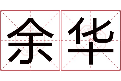 余华名字寓意