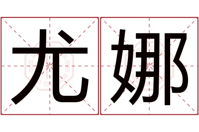 尤娜名字寓意