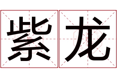 紫龙名字寓意