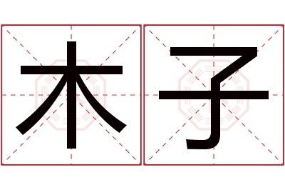 木子名字寓意