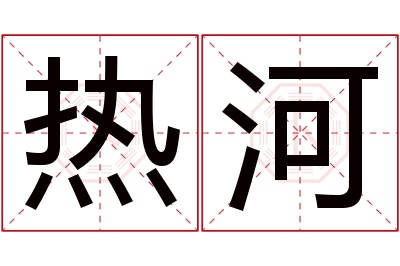 热河名字寓意