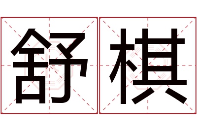 舒棋名字寓意