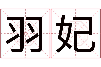 羽妃名字寓意