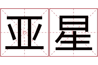 亚星名字寓意