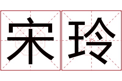 宋玲名字寓意