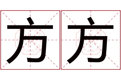 方方名字寓意