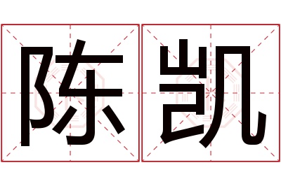 陈凯名字寓意