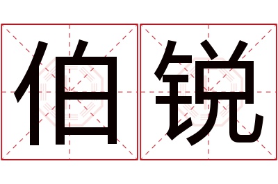 伯锐名字寓意