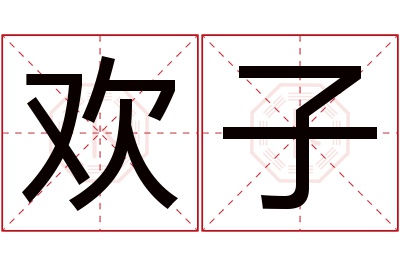 欢子名字寓意