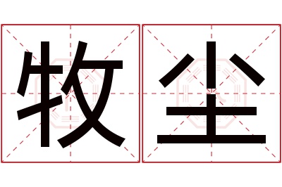 牧尘名字寓意